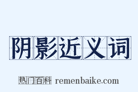 阴影近义词是什么意思的图片